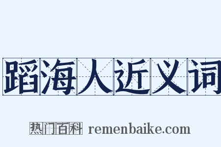 蹈海人近义词是什么意思的图片